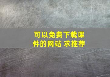 可以免费下载课件的网站 求推荐